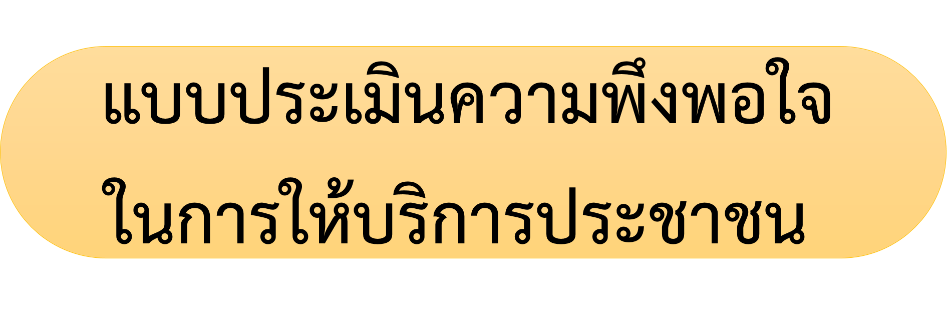 แบบประเมินความพึงพอใจในการให้บริการประชาชน ขององค์การบริหารส่วนตำบลนาโพธิ์