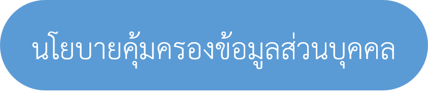 นโยบายคุ้มครองข้อมูลส่วนบุคคล banner